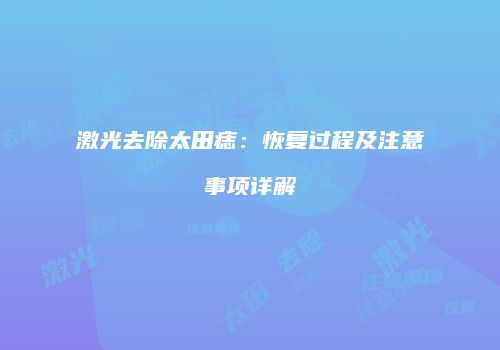 激光去除太田痣：恢复过程及注意事项详解