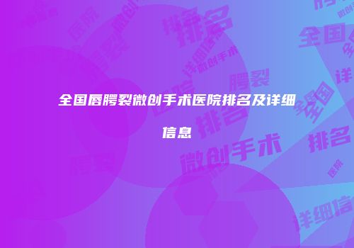 全国唇腭裂微创手术医院排名及详细信息