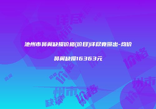 池州市鼻翼缺损价格(价目)详尽竟曝出-均价鼻翼缺损16363元