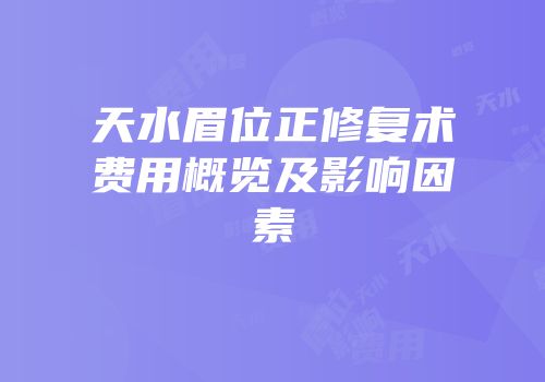 天水眉位正修复术费用概览及影响因素