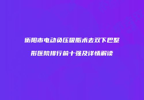 鸿熙长玖整形网