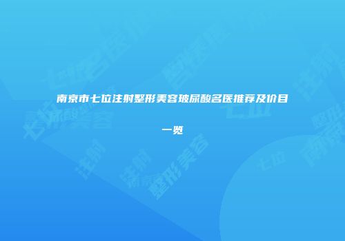 南京市七位注射整形美容玻尿酸名医推荐及价目一览