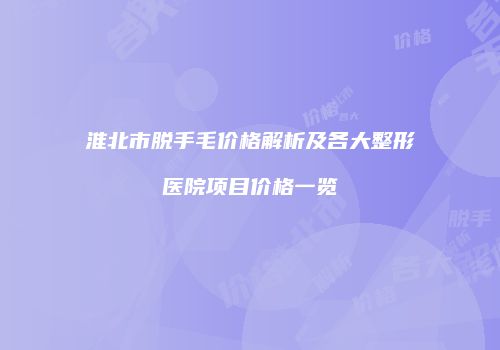 鸿熙长玖整形网