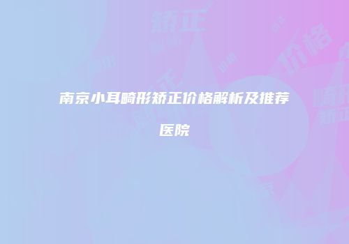 鸿熙长玖整形网