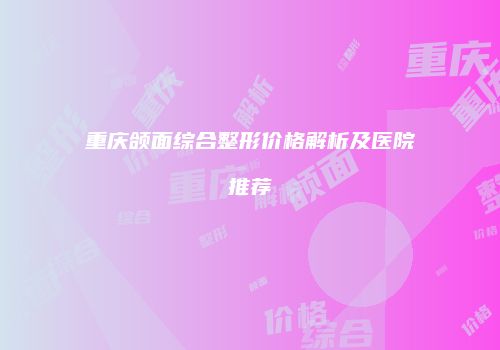 鸿熙长玖整形网