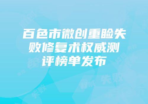 百色市微创重睑失败修复术权威测评榜单发布