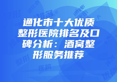 通化市十大优质整形医院排名及口碑分析：酒窝整形服务推荐