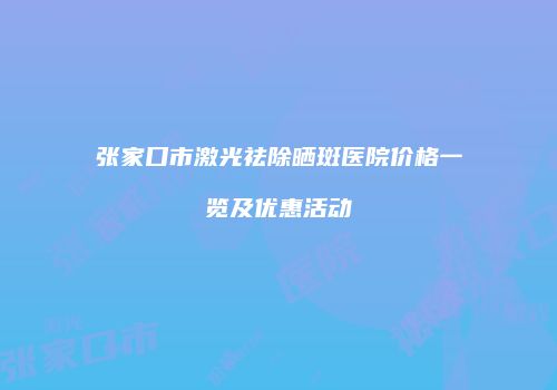 鸿熙长玖整形网