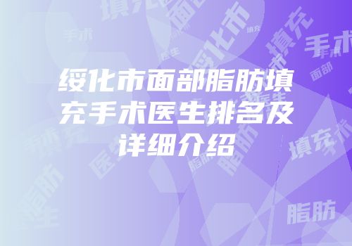 绥化市面部脂肪填充手术医生排名及详细介绍