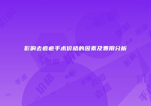 影响去痘疤手术价格的因素及费用分析