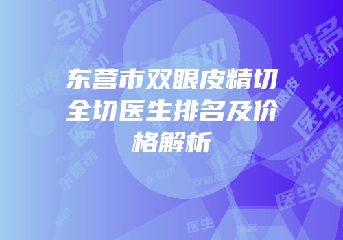 东营市双眼皮精切全切医生排名及价格解析