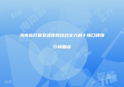 海南省打保妥适医院综合实力前十强口碑排行榜盘点