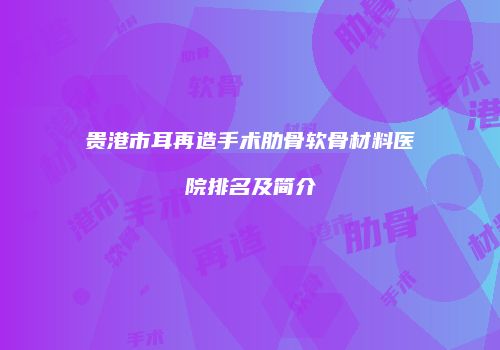 鸿熙长玖整形网