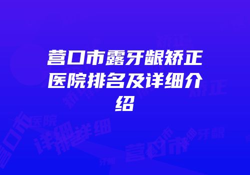 营口市露牙龈矫正医院排名及详细介绍