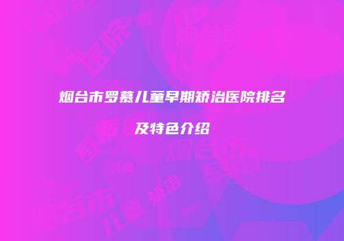 鸿熙长玖整形网