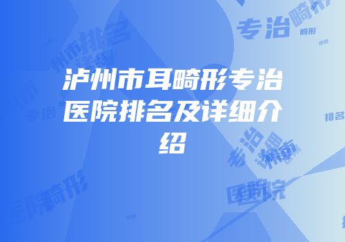 泸州市耳畸形专治医院排名及详细介绍