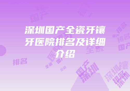深圳国产全瓷牙镶牙医院排名及详细介绍
