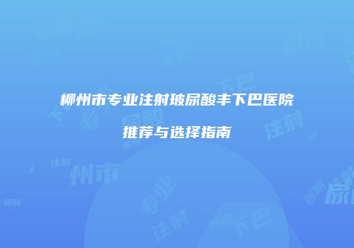 鸿熙长玖整形网