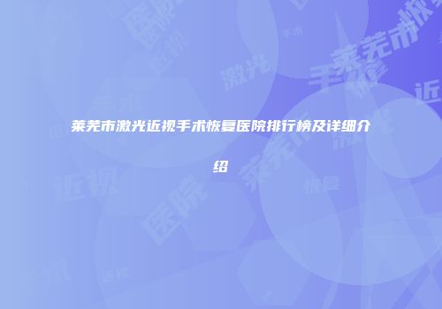 莱芜市激光近视手术恢复医院排行榜及详细介绍