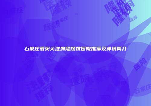 石家庄爱贝芙注射隆颏术医院推荐及详情简介