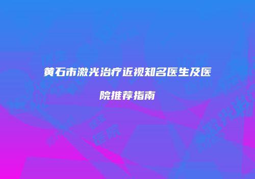鸿熙长玖整形网