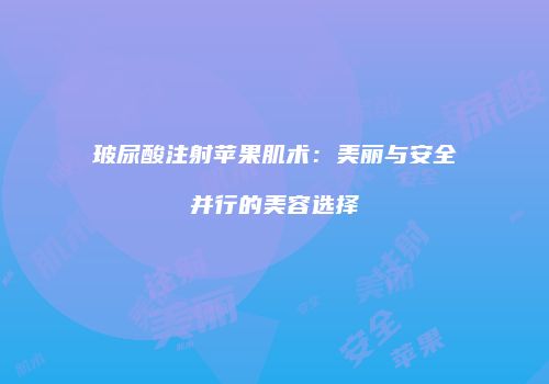 鸿熙长玖整形网