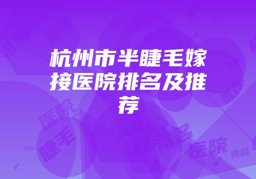 杭州市半睫毛嫁接医院排名及推荐