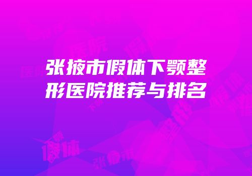 张掖市假体下颚整形医院推荐与排名