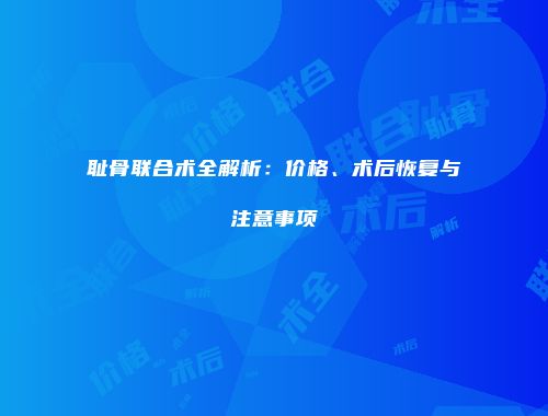 耻骨联合术全解析：价格、术后恢复与注意事项