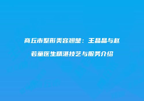 鸿熙长玖整形网