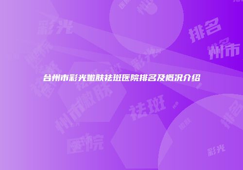 台州市彩光嫩肤祛斑医院排名及概况介绍