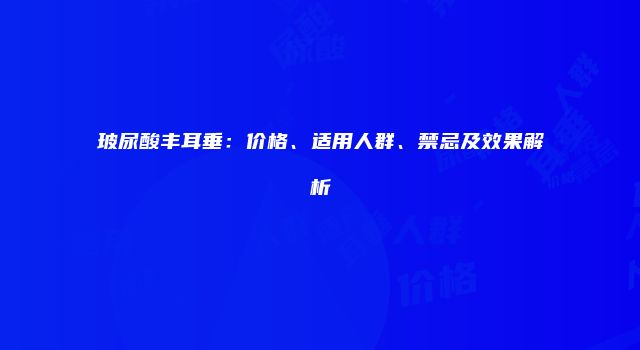 玻尿酸丰耳垂：价格、适用人群、禁忌及效果解析