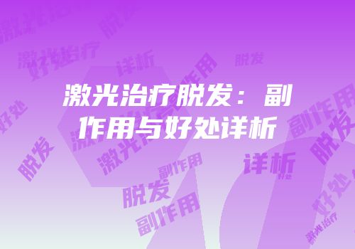 激光治疗脱发：副作用与好处详析