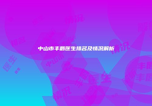 中山市丰唇医生排名及情况解析