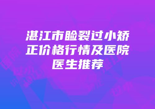 湛江市睑裂过小矫正价格行情及医院医生推荐
