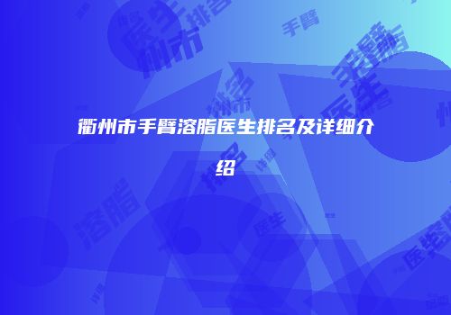 衢州市手臂溶脂医生排名及详细介绍