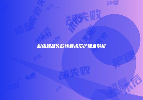 脱络腮胡失败修复术后护理全解析