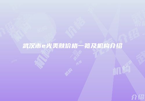 鸿熙长玖整形网