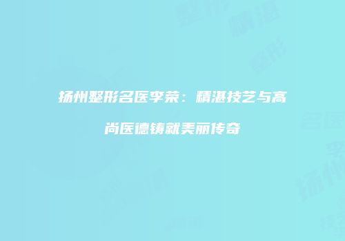 鸿熙长玖整形网