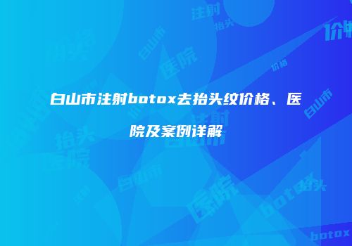 鸿熙长玖整形网