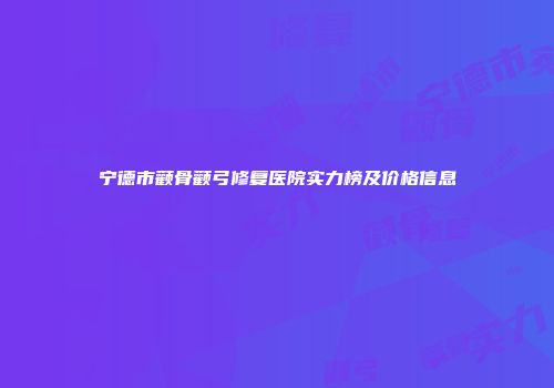 宁德市颧骨颧弓修复医院实力榜及价格信息