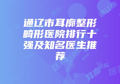 通辽市耳廓整形畸形医院排行十强及知名医生推荐