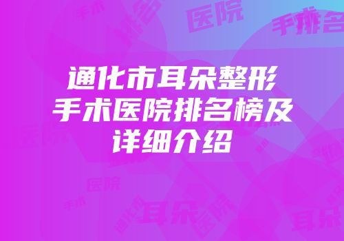 通化市耳朵整形手术医院排名榜及详细介绍