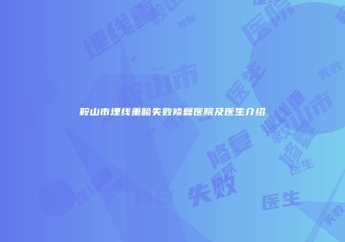 鞍山市埋线重睑失败修复医院及医生介绍