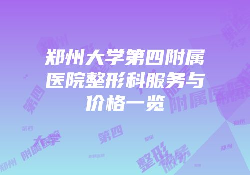 郑州大学第四附属医院整形科服务与价格一览