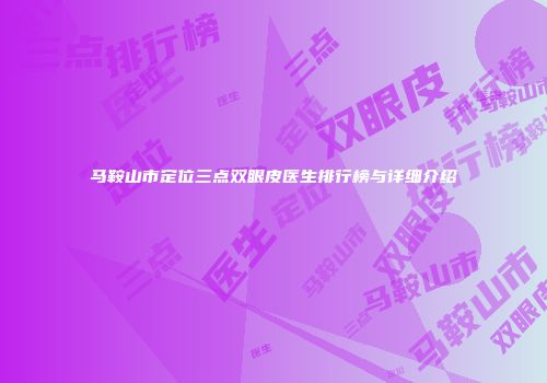 马鞍山市定位三点双眼皮医生排行榜与详细介绍