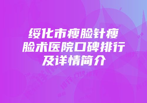 绥化市瘦脸针瘦脸术医院口碑排行及详情简介