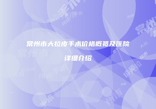 鸿熙长玖整形网