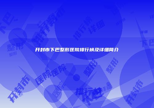 开封市下巴整形医院排行榜及详细简介