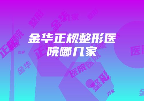 金华正规整形医院哪几家